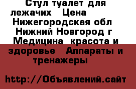 Стул-туалет для лежачих › Цена ­ 2 300 - Нижегородская обл., Нижний Новгород г. Медицина, красота и здоровье » Аппараты и тренажеры   